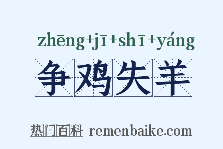 争鸡失羊是什么意思的图片